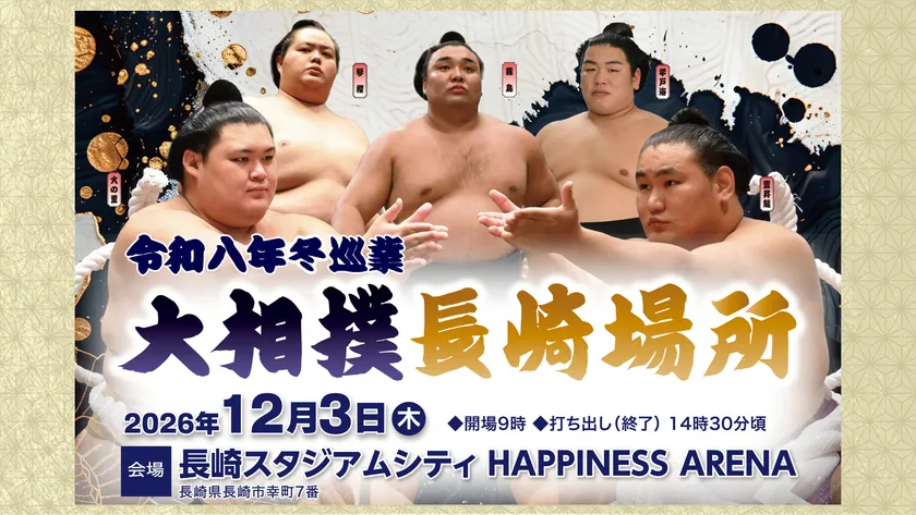 大相撲長崎場所12月3日開催決定