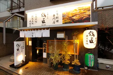 自由が丘で17年「鶏料理　鶏匠」