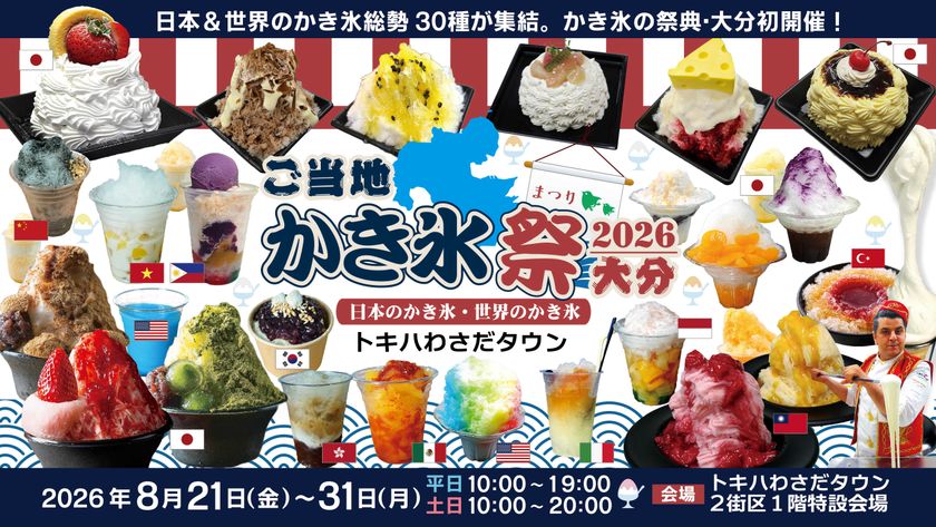大分初開催・日本&世界のかき氷で楽しむ納涼グルメイベント
「ご当地かき氷祭2026大分」
~トキハわさだタウンで8月21日~31日まで11日間限定開催~