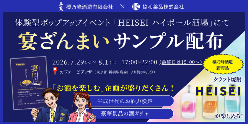 東京・新橋で開催される「HEISEI ハイボール酒場」に出展　
「宴ざんまい」のサンプル配布や体験企画を実施