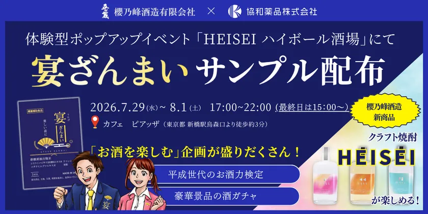 「HEISEI ハイボール酒場」にて「宴ざんまい」サンプル配布