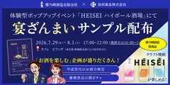 「HEISEI ハイボール酒場」にて「宴ざんまい」サンプル配布