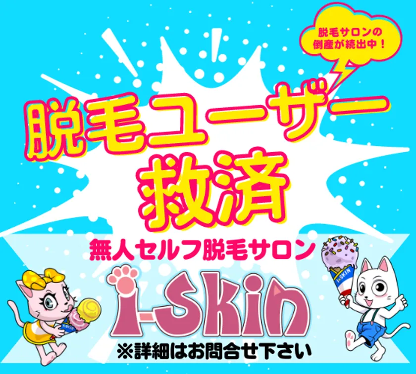 脱毛ユーザー救済