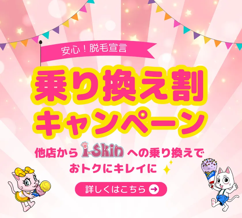 乗り換え割キャンペーン