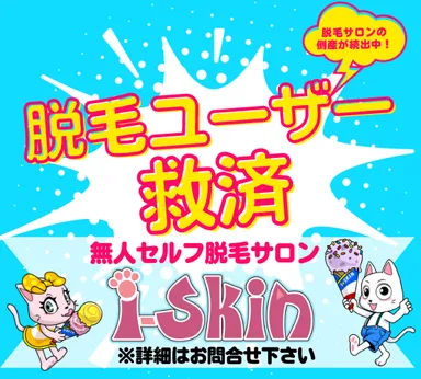 脱毛ユーザー救済