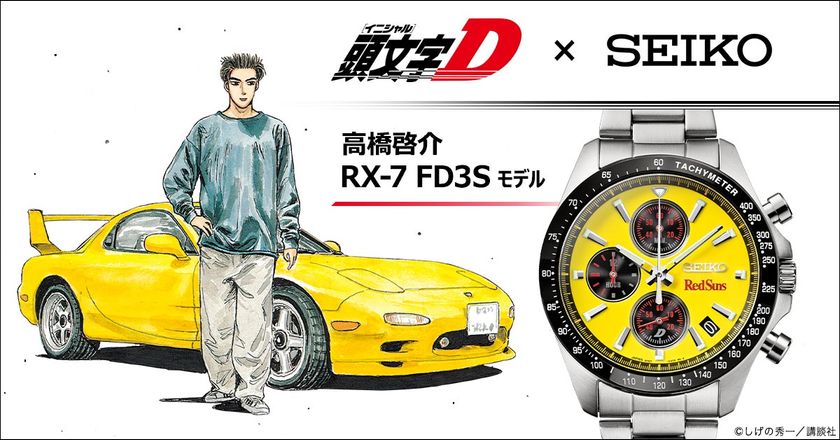 『頭文字D』より、高橋啓介の「RX-7」をイメージした腕時計が登場！
セイコーとコラボレーションした1995点の限定モデル