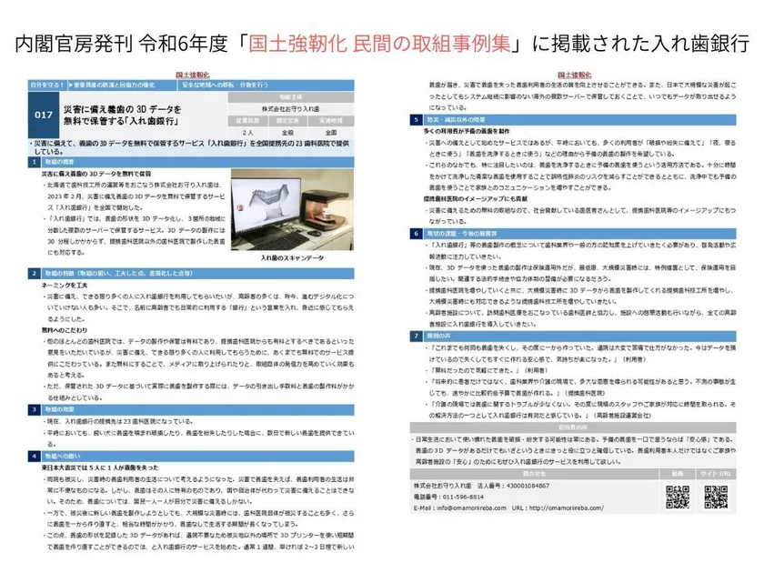 R6「国土強靭化民間の取組事例集」に掲載された入れ歯銀行