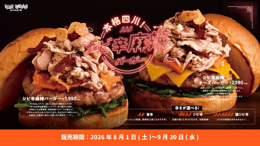 「本格四川！シビ辛麻辣バーガーフェア」8月1日開始　
夏の食欲を刺激する“シビれる旨さ”の本格麻辣バーガー2種と
新感覚ドリンク「ジュエルソーダ」が登場