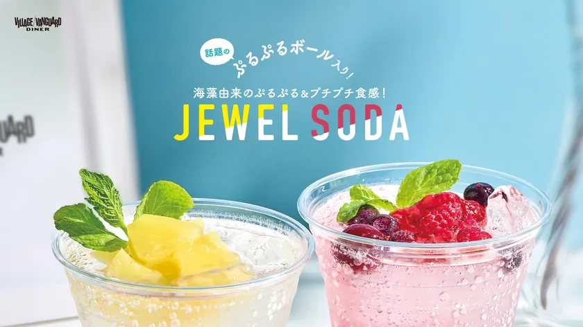 話題のぷるぷるボール入り!ジュエルソーダ