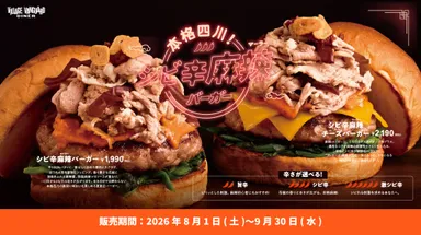 【夏季限定メニュー】本格四川！シビ辛麻辣バーガー