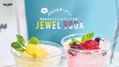 話題のぷるぷるボール入り！ジュエルソーダ