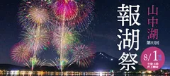 山中湖報湖祭