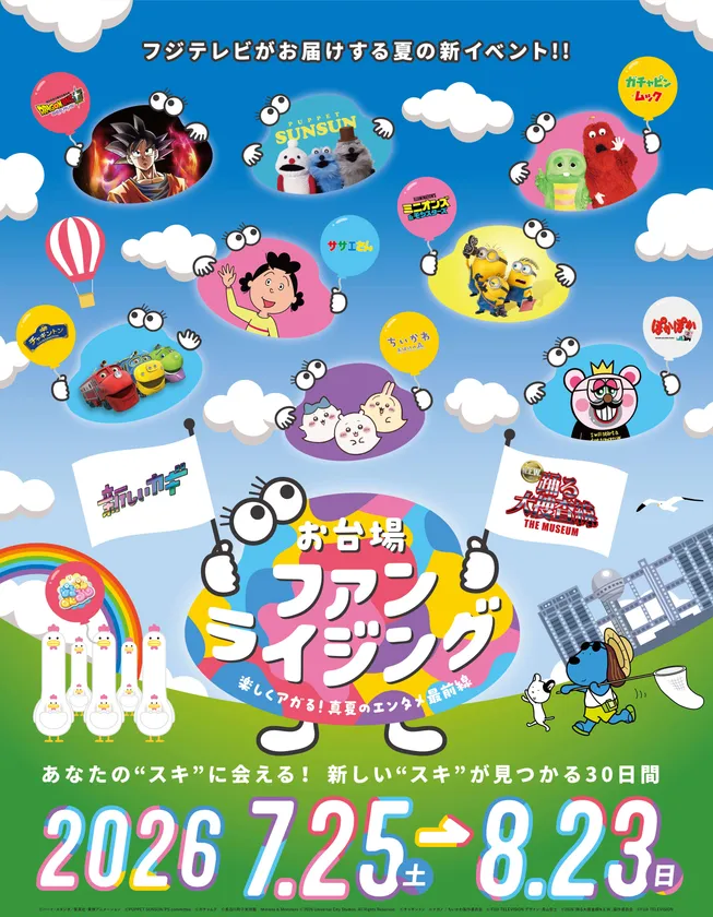 お台場ファンライジング　キービジュアル