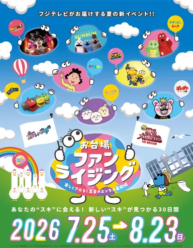 お台場ファンライジング　キービジュアル