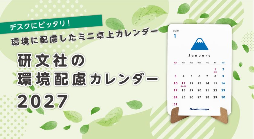 研文社、環境に配慮したミニ卓上カレンダー
「環境配慮カレンダー」2027年版を受注開始！