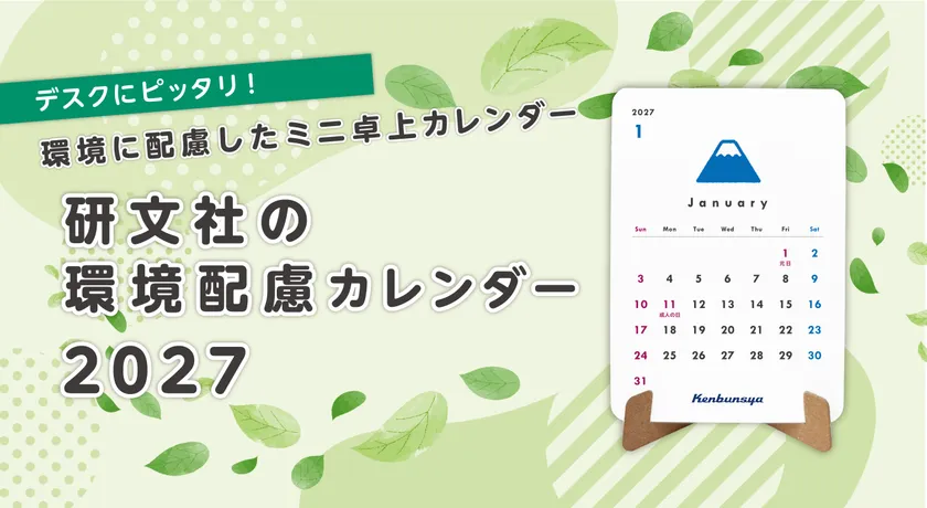 環境配慮カレンダー