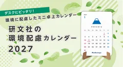 環境配慮カレンダー