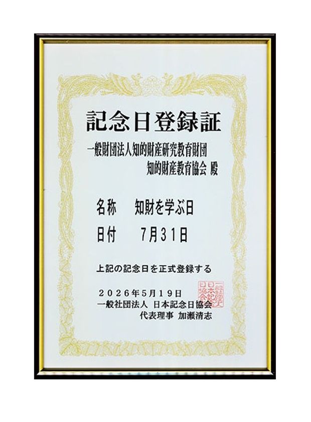 一般財団法人知的財産研究教育財団
“7月31日「知財を学ぶ日」”表彰を実施