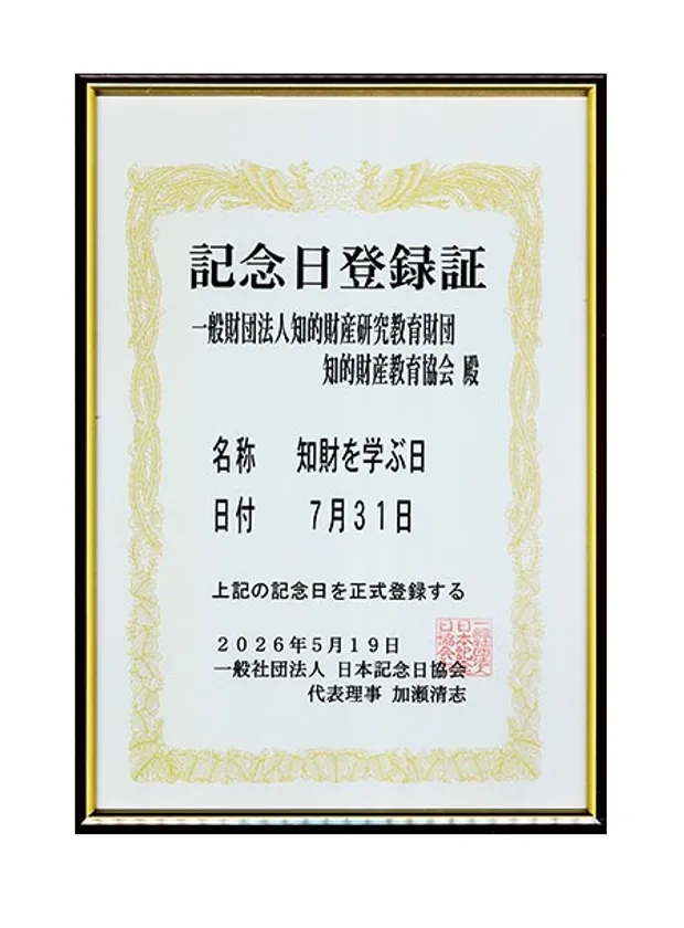 記念日登録証