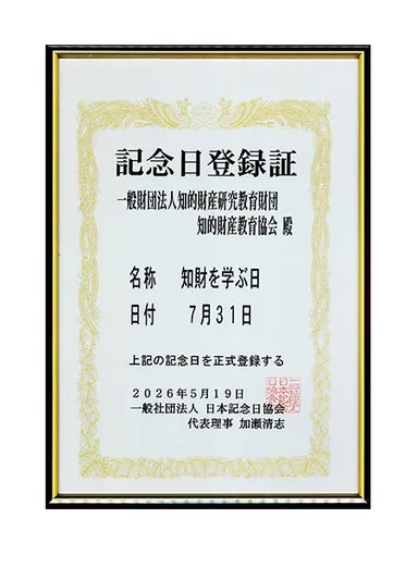記念日登録証