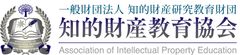 一般財団法人知的財産研究教育財団 知的財産教育協会