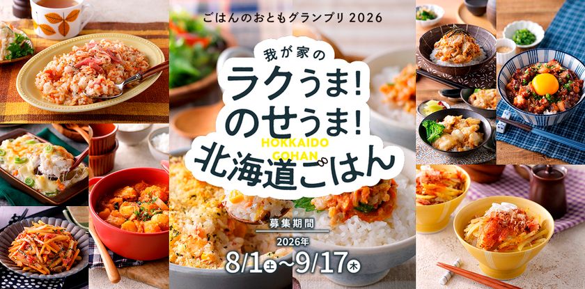「ごはんのおともグランプリ2026」今年も開催
北海道米がすすむレシピを募集開始