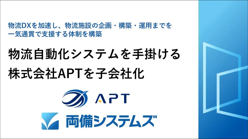 両備システムズ、物流自動化システムを手掛ける株式会社APTを子会社化～物流DXを加速し、物流施設の企画・構築・運用までを一気通貫で支援する体制を構築～