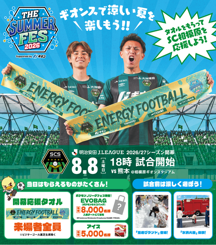 8月8日のSC相模原リーグ開幕戦に出展決定
試合結果に応じて当選枠が変動するサイン入り
ユニフォーム抽選会を実施