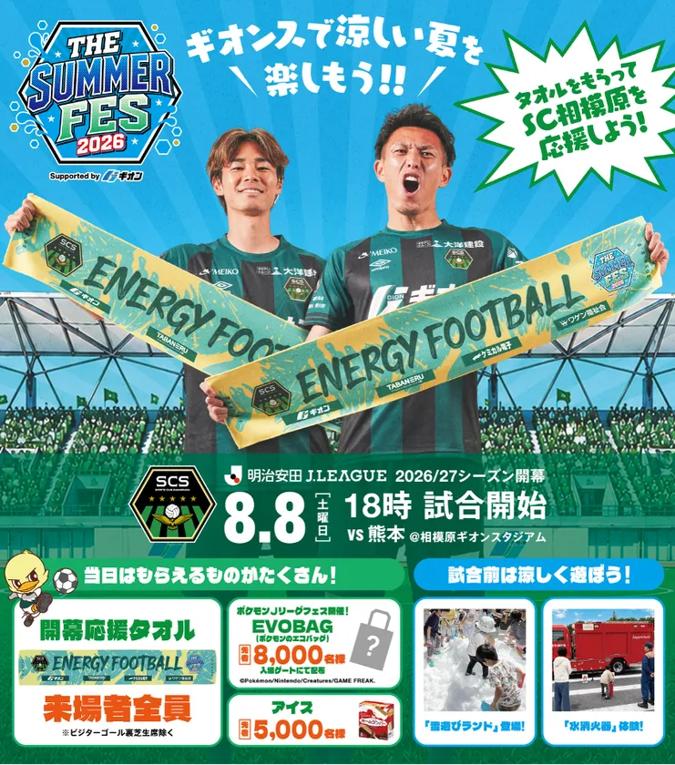 2026年8月8日(土)に開催される2026/27明治安田J3リーグ開幕戦「SC相模原 vs ロアッソ熊本」(THE SUMMER FES 2026)