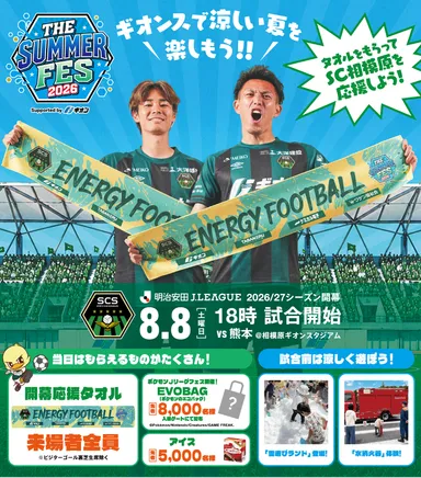 2026年8月8日(土)に開催される2026/27明治安田J3リーグ開幕戦「SC相模原 vs ロアッソ熊本」(THE SUMMER FES 2026)