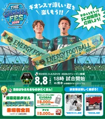 2026年8月8日(土)に開催される2026/27明治安田J3リーグ開幕戦「SC相模原 vs ロアッソ熊本」(THE SUMMER FES 2026)