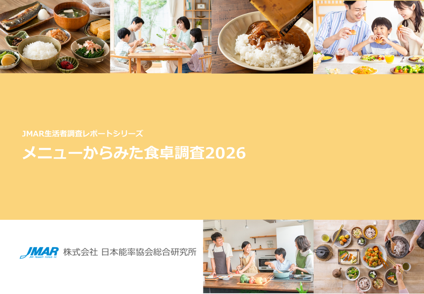 食卓の新トレンドは「手作り×市販品」のハイブリッド
手作りと“惣菜・冷凍食品”を同時に並べる既婚女性が6割半
最新レポート「メニューからみた食卓調査2026」を発表