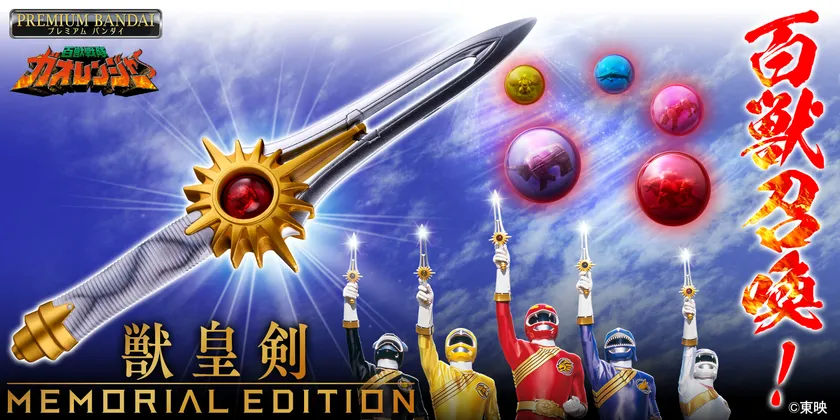 獣皇剣 -MEMORIAL EDITION-