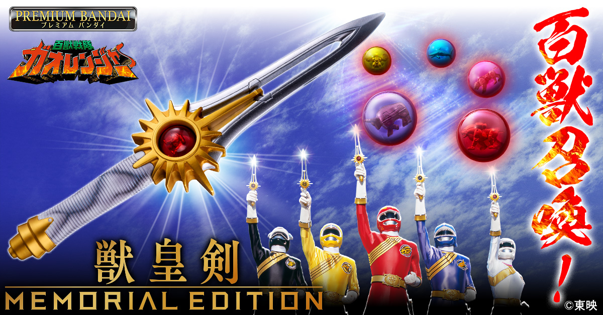 百獣戦隊ガオレンジャー 獣皇剣 百獣戦隊ガオレンジャー』放送25周年記念!! 「獣皇剣 -MEMORIAL