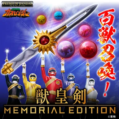 獣皇剣 -MEMORIAL EDITION-(正方形バナー)