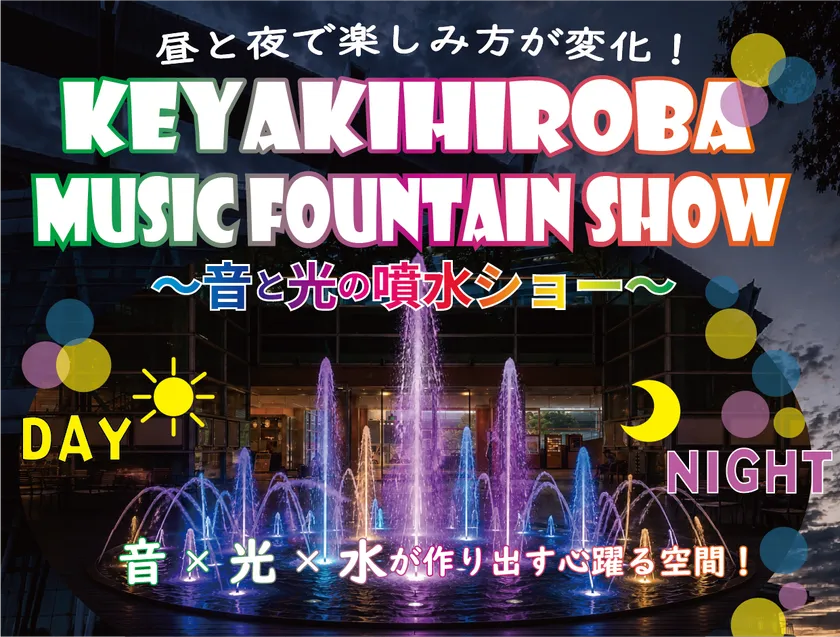 昼と夜で異なる魅力を楽しめる噴水イベント