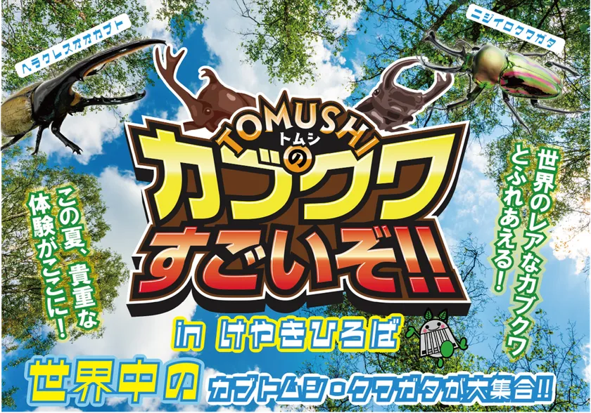 カブクワイベントも開催