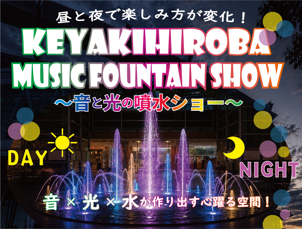 ��Ͽ�ͷ�ӡ���ϲ��ȸ��Υ��󥿡��ƥ�����ȡ��Ƥν뤵��᤭���Ф���KEYAKIHIROBA MUSIC FOUNTAIN SHOW�����ȸ���ʮ�奷�硼����7��31�����鳫��