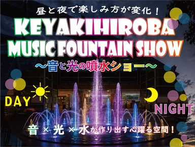 昼と夜で異なる魅力を楽しめる噴水イベント