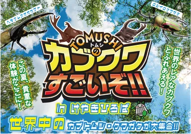 カブクワイベントも開催