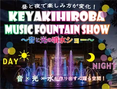 昼と夜で異なる魅力を楽しめる噴水イベント