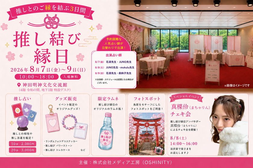 神田明神で「推しとのご縁を結ぶ」
新感覚の推し活イベント開催のお知らせ