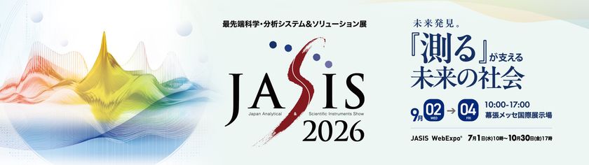 アジア最大級の分析・科学総合展「JASIS 2026」を
9月2日(水)から幕張メッセで開催　
ラボオートメーション・フィジカルAI ―
研究開発を変える最新ソリューションなどの見どころをご紹介