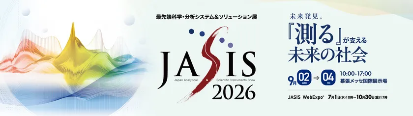 JASIS 2026 オフィシャルサイト