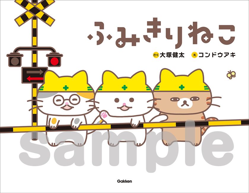 大塚健太×コンドウアキが初タッグ!
生田絵梨花がテーマソングを担当する絵本
『ふみきりねこ』が発売決定!LINEスタンプも同時リリース!