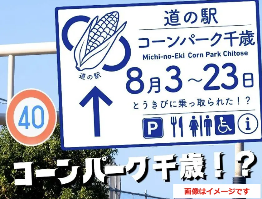 サーモンパークが21日間限定で“コーンパーク”に変身