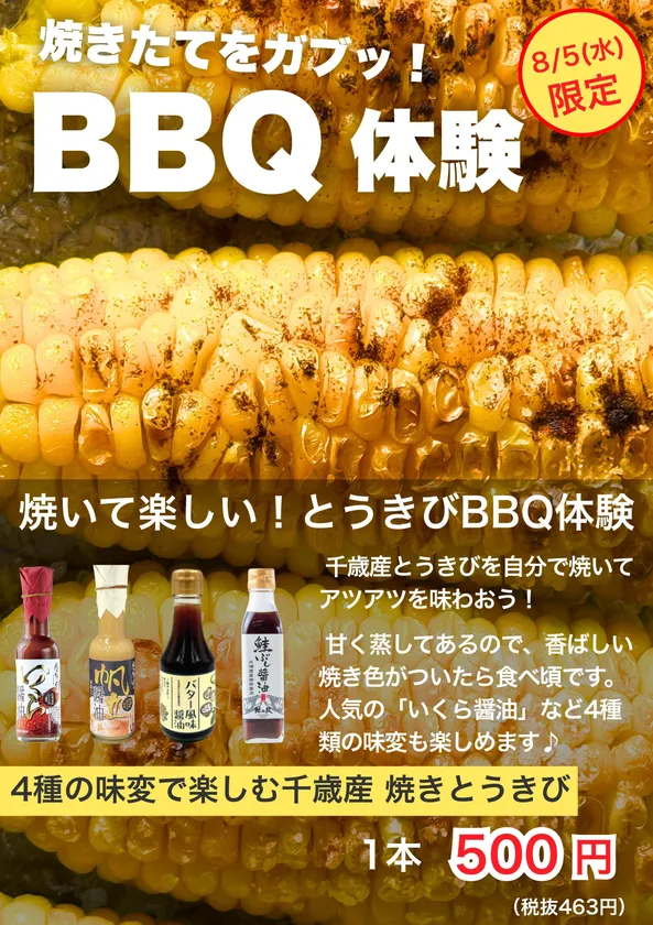 とうきびBBQ体験