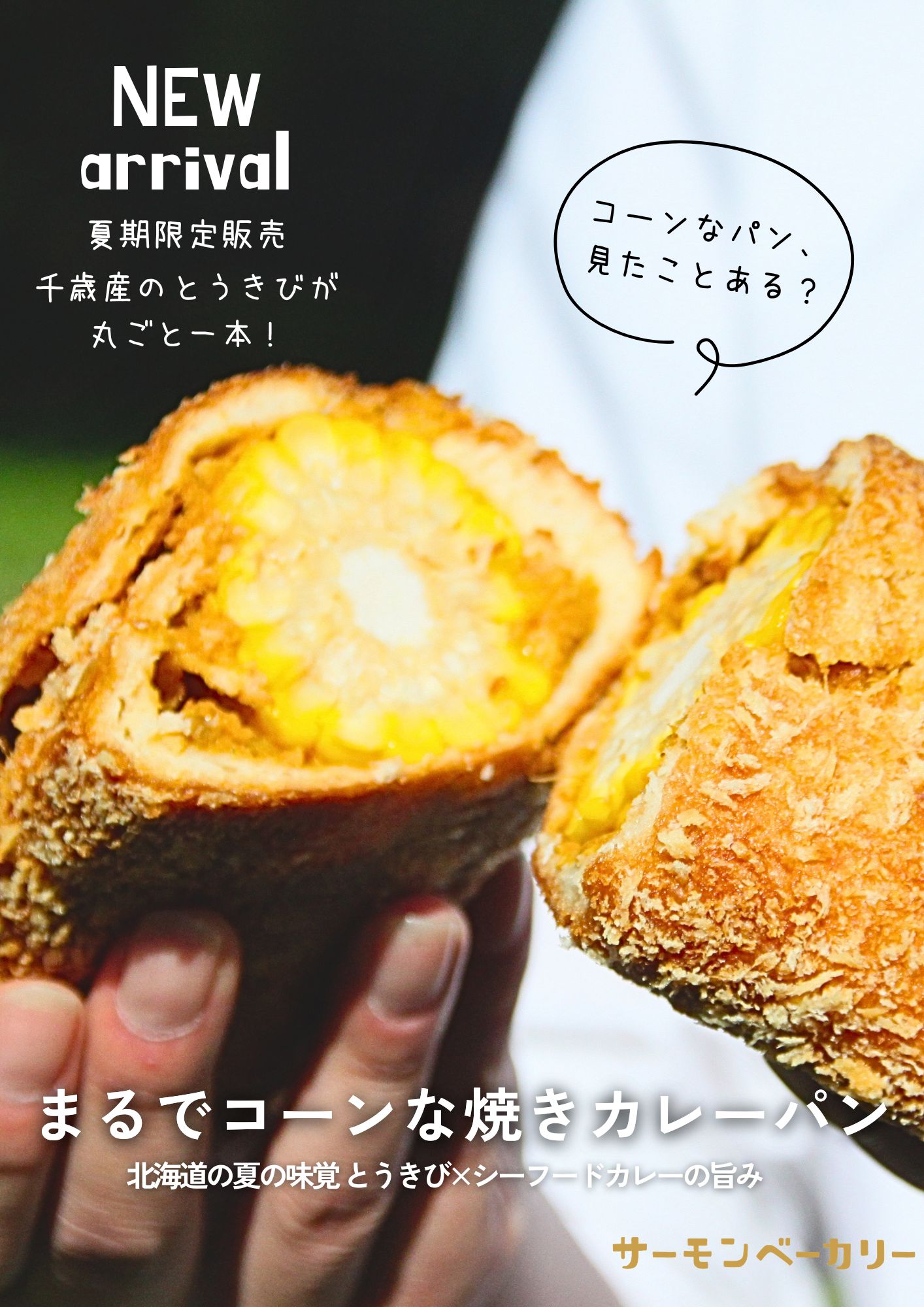 北海道・千歳 道の駅サーモンパークがとうきびに乗っ取られた！？ 主役