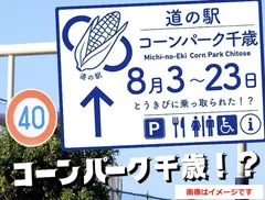 サーモンパークが21日間限定で“コーンパーク”に変身