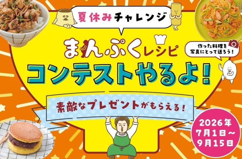 『ひとりで作れるカンタン!まんぷくレシピ』の料理を作る
夏休みチャレンジ まんぷくレシピコンテスト開催!